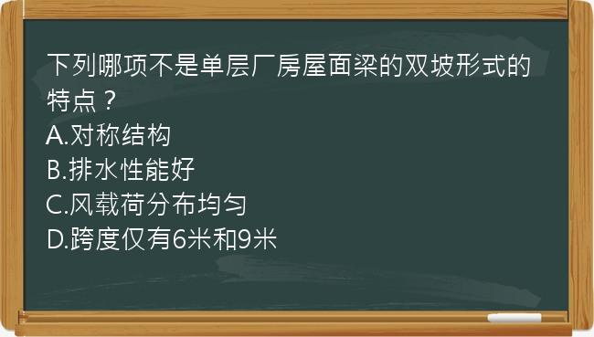 下列哪项不是单层厂房屋面梁的双坡形式的特点？