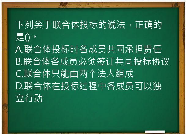 下列关于联合体投标的说法，正确的是()。