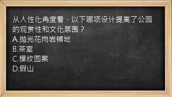 从人性化角度看，以下哪项设计提高了公园的观赏性和文化氛围？