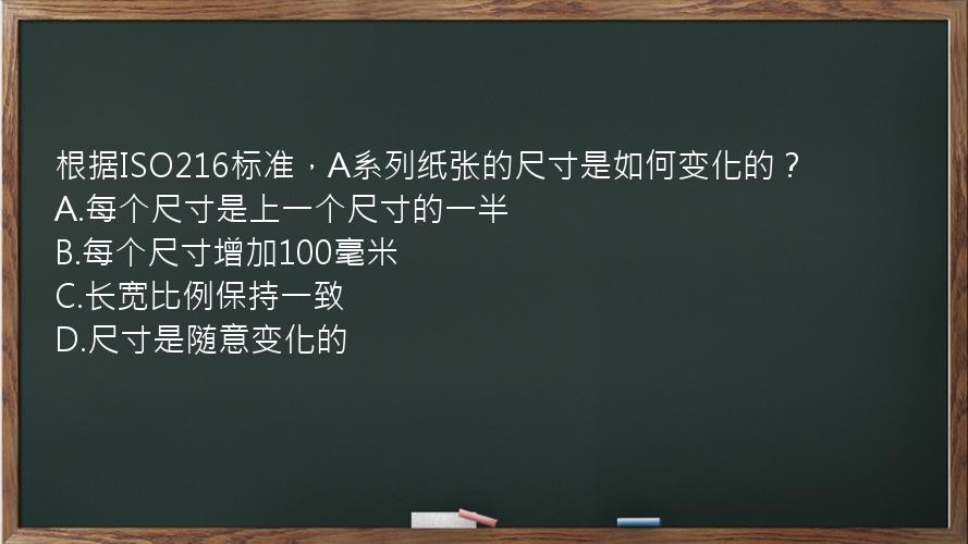 根据ISO216标准，A系列纸张的尺寸是如何变化的？