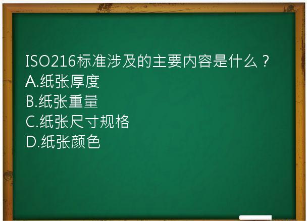 ISO216标准涉及的主要内容是什么？