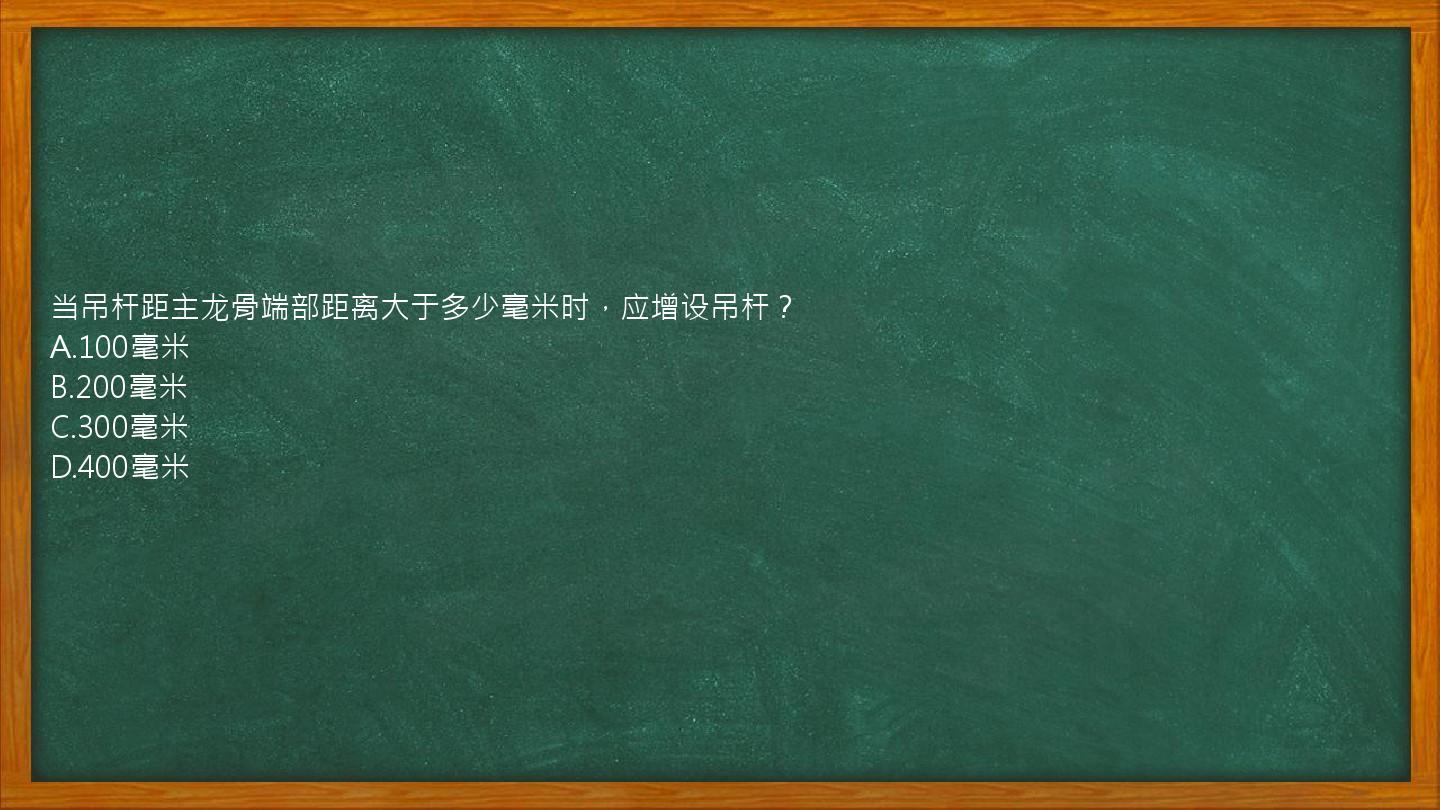 当吊杆距主龙骨端部距离大于多少毫米时，应增设吊杆？