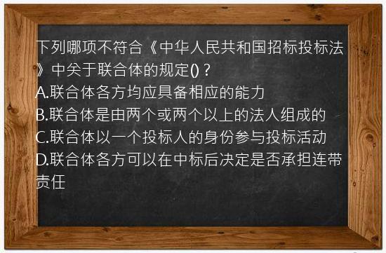 下列哪项不符合《中华人民共和国招标投标法》中关于联合体的规定()？