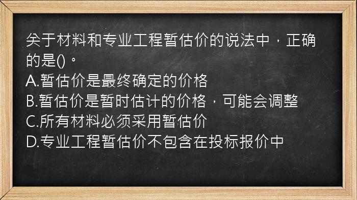 关于材料和专业工程暂估价的说法中，正确的是()。