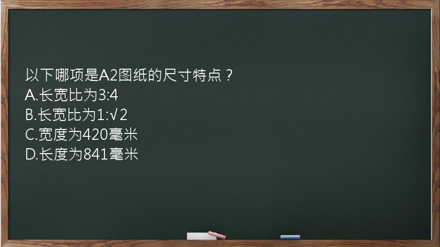 以下哪项是A2图纸的尺寸特点？