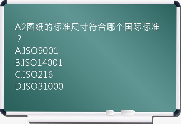 A2图纸的标准尺寸符合哪个国际标准？