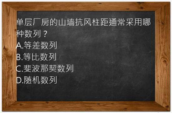 单层厂房的山墙抗风柱距通常采用哪种数列？