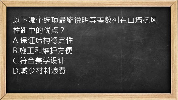 以下哪个选项最能说明等差数列在山墙抗风柱距中的优点？