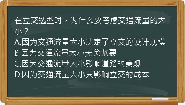 在立交选型时，为什么要考虑交通流量的大小？