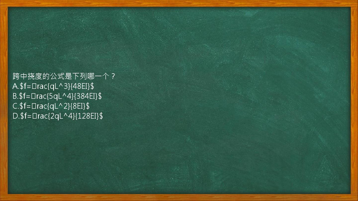 跨中挠度的公式是下列哪一个？