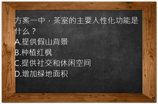 方案一中，茶室的主要人性化功能是什么？