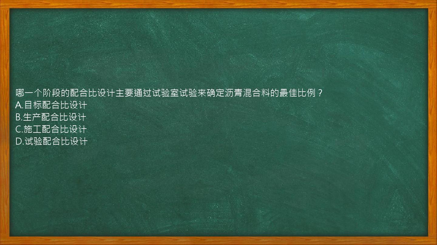 哪一个阶段的配合比设计主要通过试验室试验来确定沥青混合料的最佳比例？