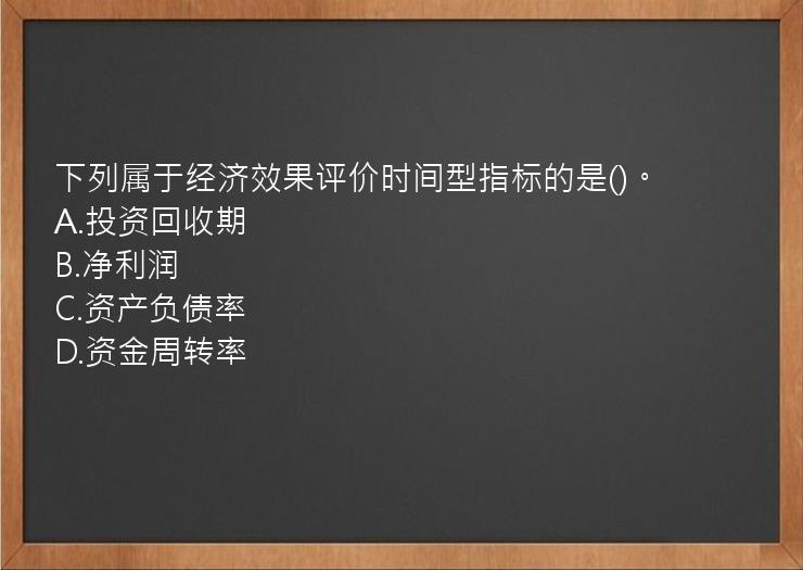 下列属于经济效果评价时间型指标的是()。