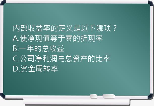 内部收益率的定义是以下哪项？