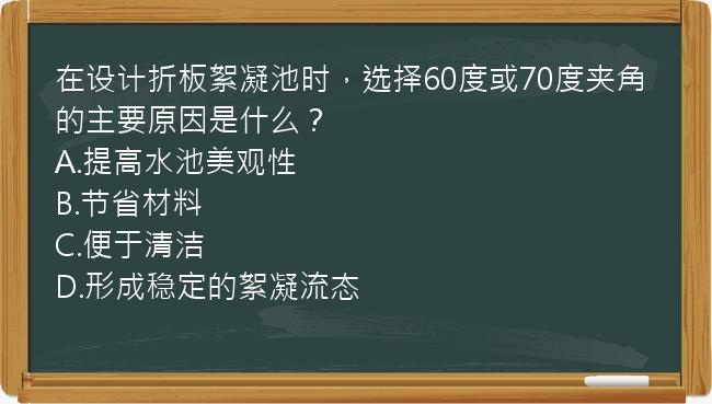 在设计折板絮凝池时，选择60度或70度夹角的主要原因是什么？