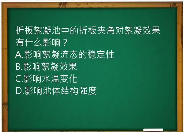 折板絮凝池中的折板夹角对絮凝效果有什么影响？