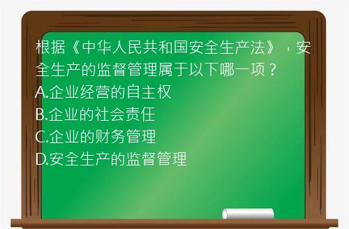 根据《中华人民共和国安全生产法》，安全生产的监督管理属于以下哪一项？