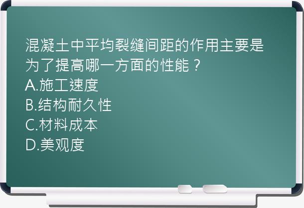 混凝土中平均裂缝间距的作用主要是为了提高哪一方面的性能？