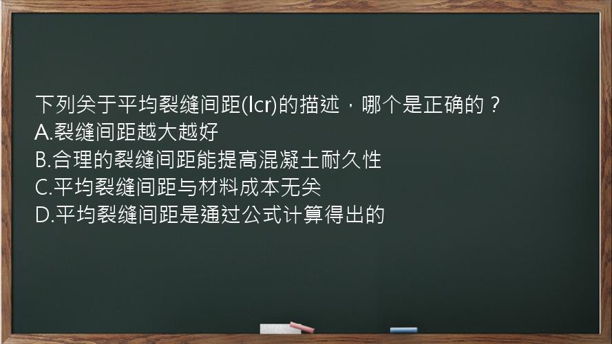 下列关于平均裂缝间距(lcr)的描述，哪个是正确的？