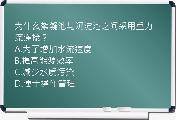 为什么絮凝池与沉淀池之间采用重力流连接？