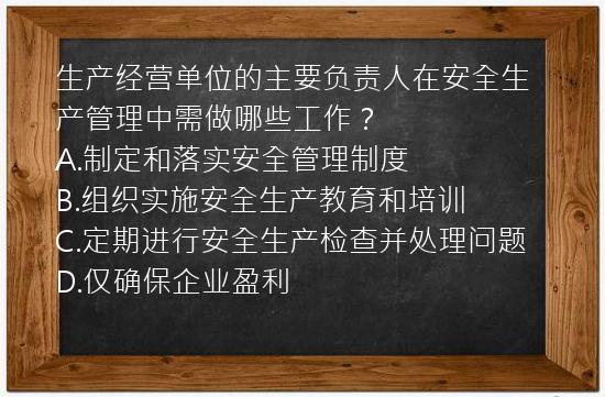 生产经营单位的主要负责人在安全生产管理中需做哪些工作？