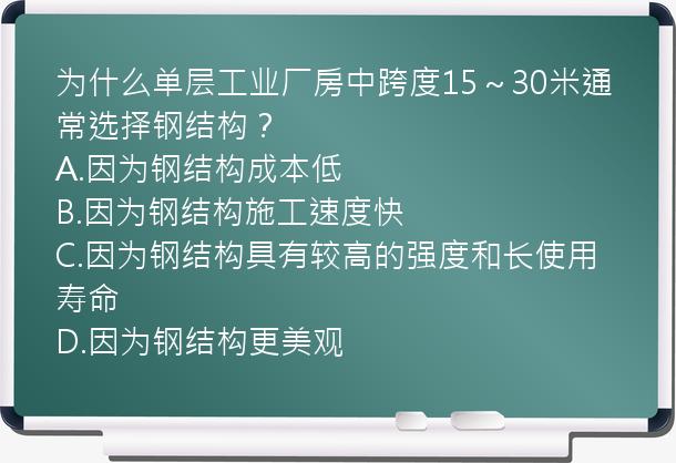 为什么单层工业厂房中跨度15～30米通常选择钢结构？