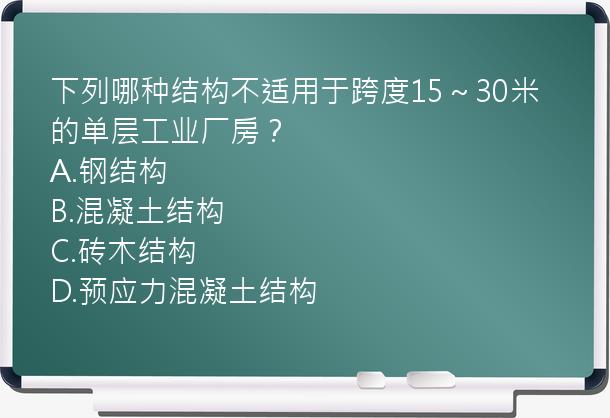 下列哪种结构不适用于跨度15～30米的单层工业厂房？