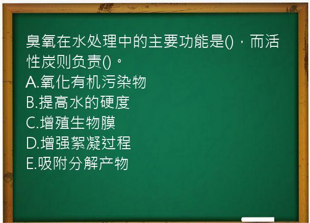 臭氧在水处理中的主要功能是()，而活性炭则负责()。