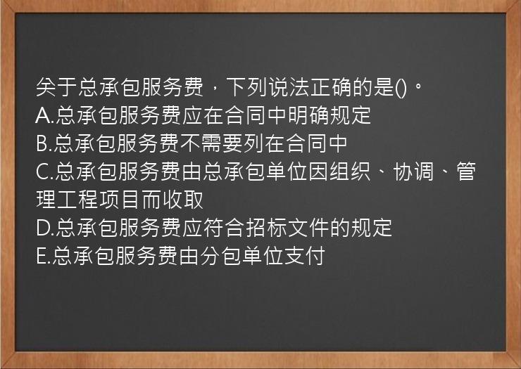 关于总承包服务费，下列说法正确的是()。