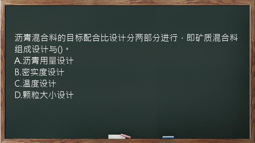 沥青混合料的目标配合比设计分两部分进行，即矿质混合料组成设计与()。