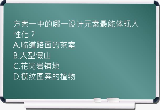 方案一中的哪一设计元素最能体现人性化？