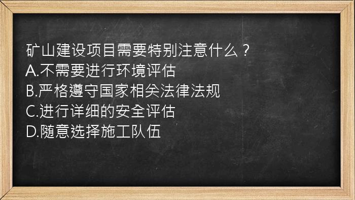 矿山建设项目需要特别注意什么？