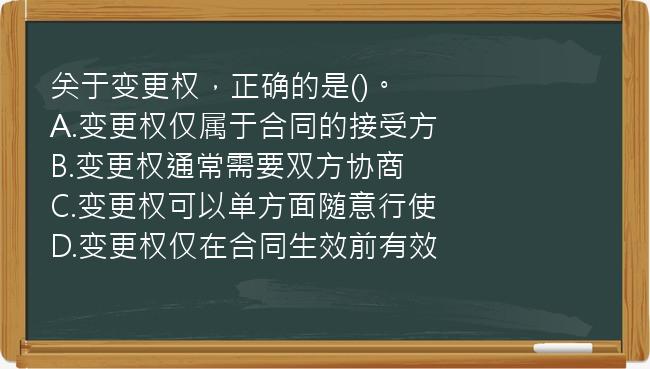 关于变更权，正确的是()。