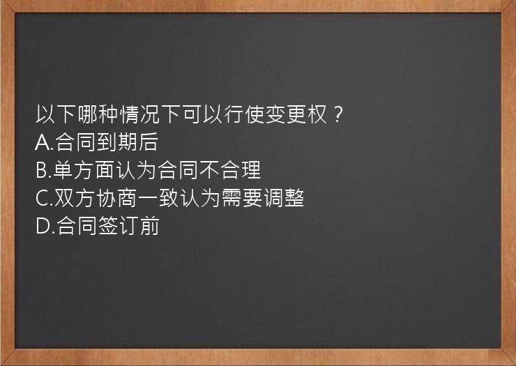 以下哪种情况下可以行使变更权？