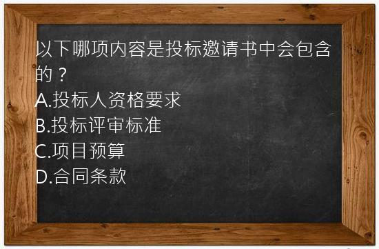 以下哪项内容是投标邀请书中会包含的？