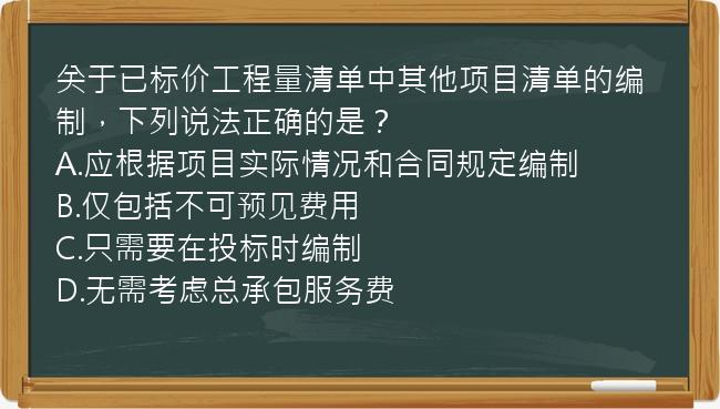 关于已标价工程量清单中其他项目清单的编制，下列说法正确的是？