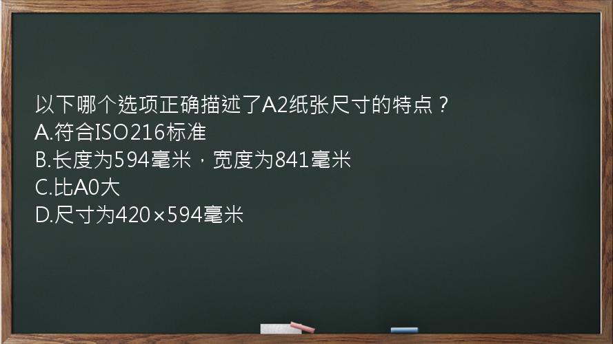 以下哪个选项正确描述了A2纸张尺寸的特点？