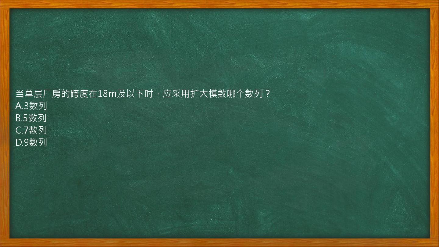 当单层厂房的跨度在18m及以下时，应采用扩大模数哪个数列？