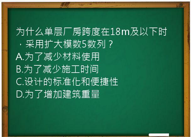 为什么单层厂房跨度在18m及以下时，采用扩大模数5数列？