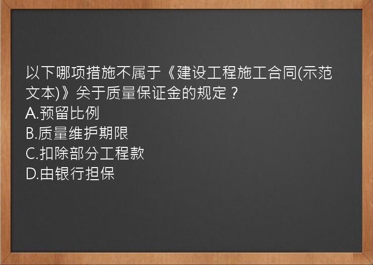 以下哪项措施不属于《建设工程施工合同(示范文本)》关于质量保证金的规定？