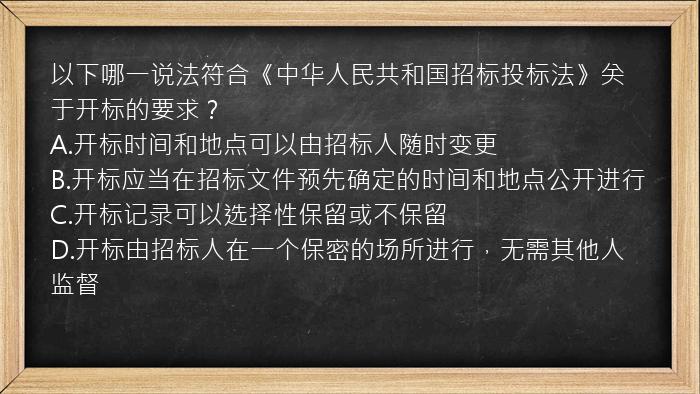 以下哪一说法符合《中华人民共和国招标投标法》关于开标的要求？