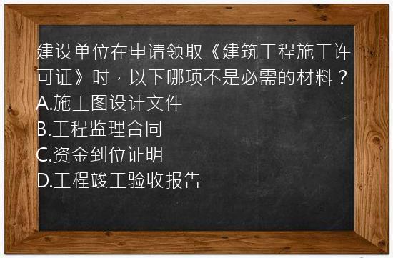 建设单位在申请领取《建筑工程施工许可证》时，以下哪项不是必需的材料？