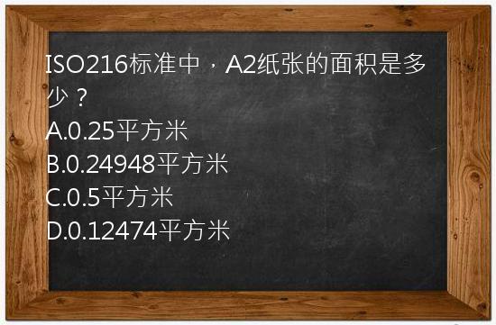 ISO216标准中，A2纸张的面积是多少？