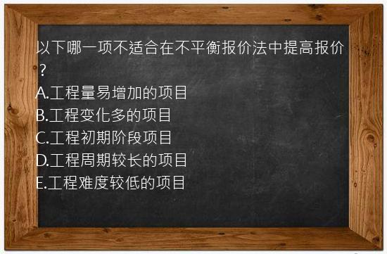 以下哪一项不适合在不平衡报价法中提高报价？