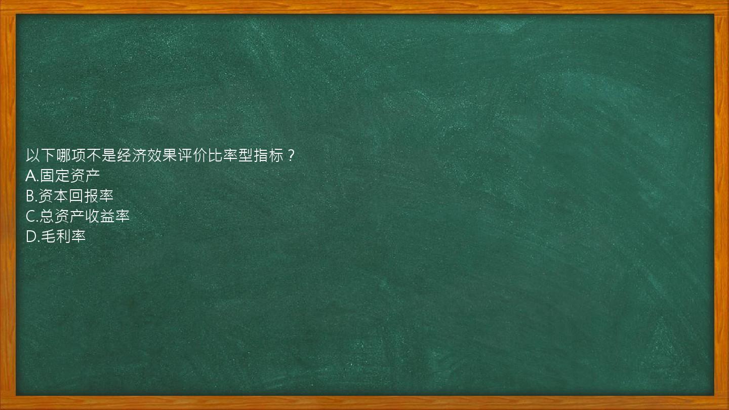 以下哪项不是经济效果评价比率型指标？