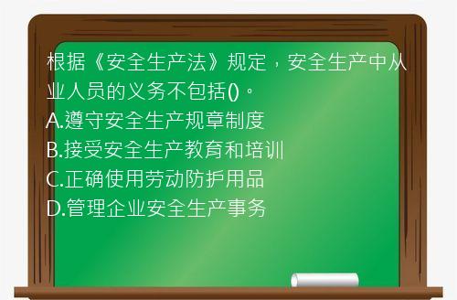 根据《安全生产法》规定，安全生产中从业人员的义务不包括()。