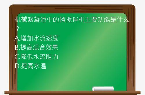 机械絮凝池中的挡搅拌机主要功能是什么？