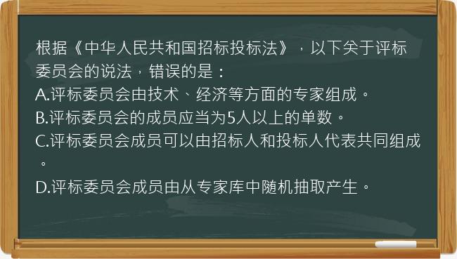 根据《中华人民共和国招标投标法》，以下关于评标委员会的说法，错误的是：