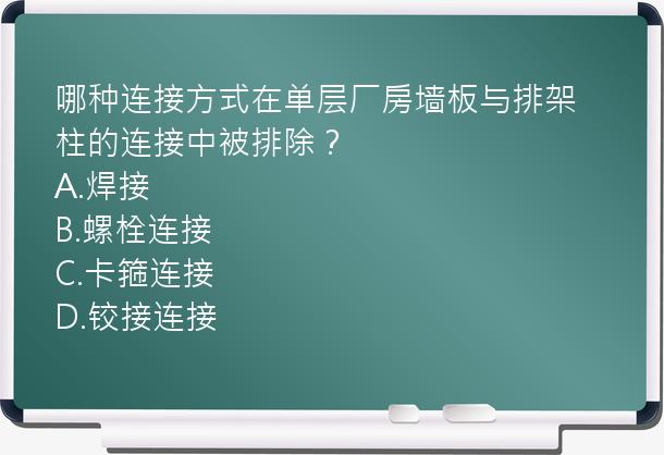 哪种连接方式在单层厂房墙板与排架柱的连接中被排除？