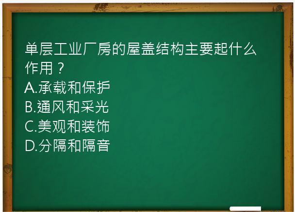 单层工业厂房的屋盖结构主要起什么作用？